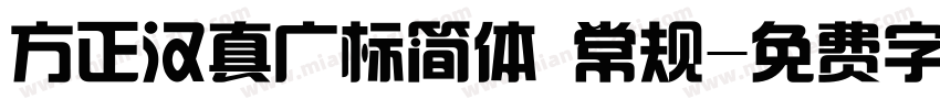 方正汉真广标简体 常规字体转换